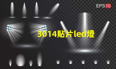 3014貼片led燈珠參數(shù) 5050貼片led燈珠參數(shù)